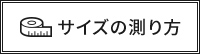 サイズの測り方