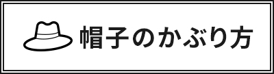 帽子のかぶり方